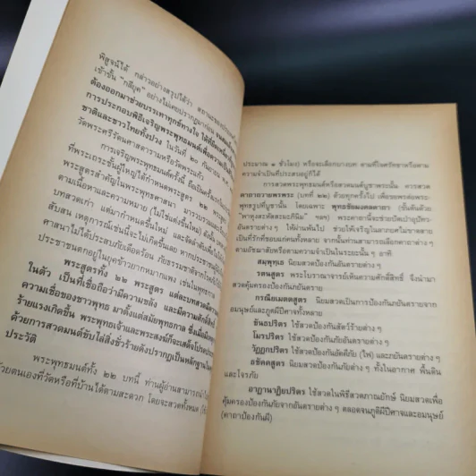 22 สุดยอดพระพุทธมนต์ เสริมมงคลสู้ชีวิต - พ.สุวรรณ รูปที่ 11