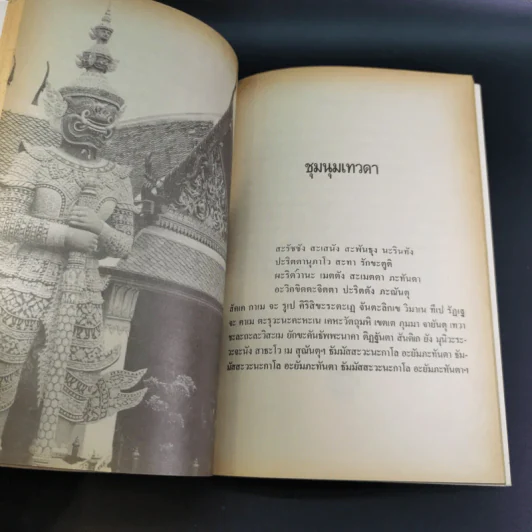 22 สุดยอดพระพุทธมนต์ เสริมมงคลสู้ชีวิต - พ.สุวรรณ รูปที่ 16