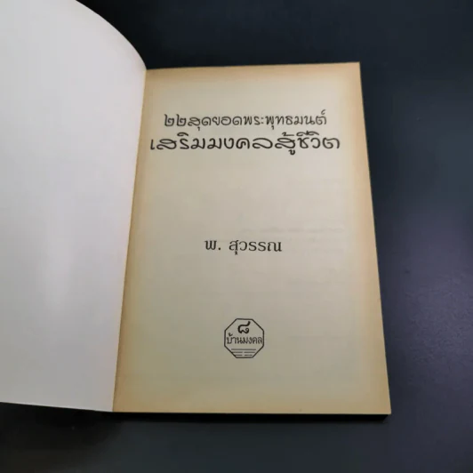 22 สุดยอดพระพุทธมนต์ เสริมมงคลสู้ชีวิต - พ.สุวรรณ รูปที่ 8