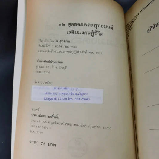 22 สุดยอดพระพุทธมนต์ เสริมมงคลสู้ชีวิต - พ.สุวรรณ รูปที่ 9