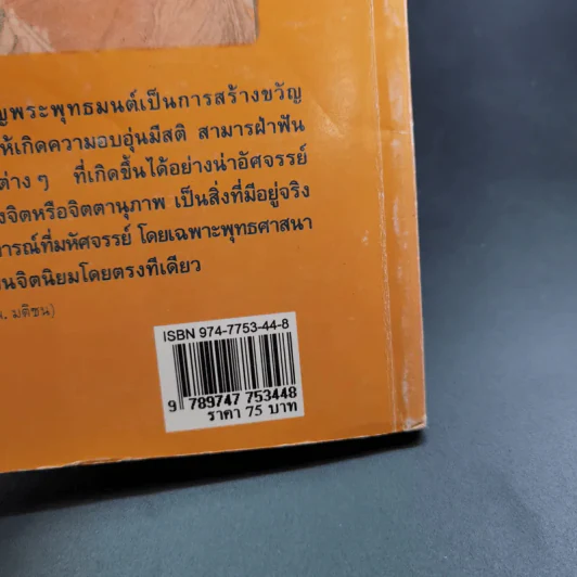 22 สุดยอดพระพุทธมนต์ เสริมมงคลสู้ชีวิต - พ.สุวรรณ รูปที่ 7