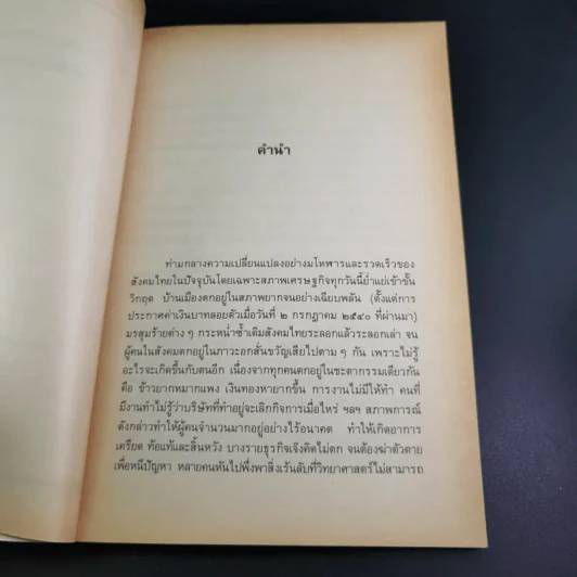 22 สุดยอดพระพุทธมนต์ เสริมมงคลสู้ชีวิต - พ.สุวรรณ รูปที่ 10