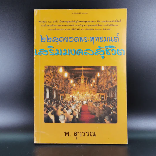 22 สุดยอดพระพุทธมนต์ เสริมมงคลสู้ชีวิต - พ.สุวรรณ รูปที่ 1