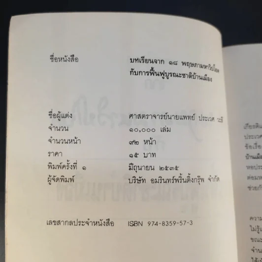 บทเรียนจาก 18 พฤษภามหาวิปโยค กับ การฟื้นฟูบูรณะชาติบ้านเมือง - ศาสตราจารย์นายแพทย์ ประเวศ วะสี รูปที่ 9