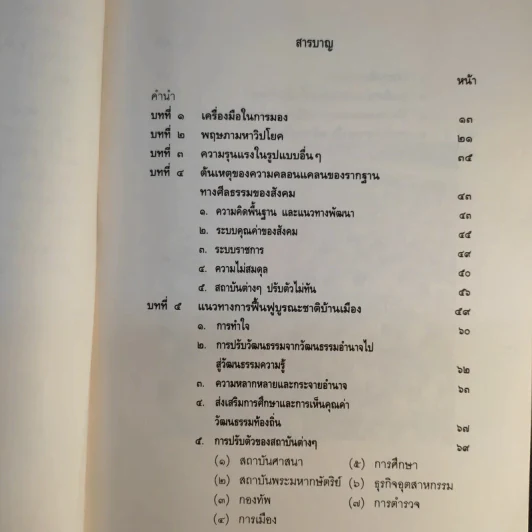 บทเรียนจาก 18 พฤษภามหาวิปโยค กับ การฟื้นฟูบูรณะชาติบ้านเมือง - ศาสตราจารย์นายแพทย์ ประเวศ วะสี รูปที่ 13