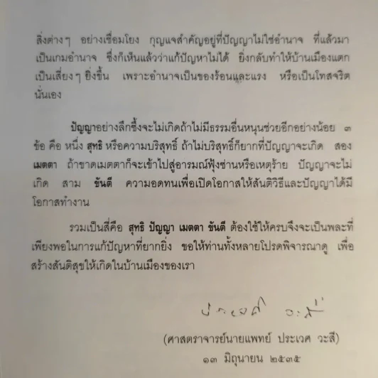 บทเรียนจาก 18 พฤษภามหาวิปโยค กับ การฟื้นฟูบูรณะชาติบ้านเมือง - ศาสตราจารย์นายแพทย์ ประเวศ วะสี รูปที่ 12