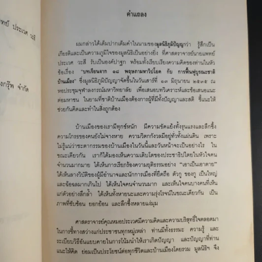 บทเรียนจาก 18 พฤษภามหาวิปโยค กับ การฟื้นฟูบูรณะชาติบ้านเมือง - ศาสตราจารย์นายแพทย์ ประเวศ วะสี รูปที่ 10