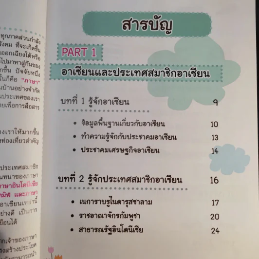 ภาษาอาเซียนที่คุณต้องรู้ รูปที่ 13
