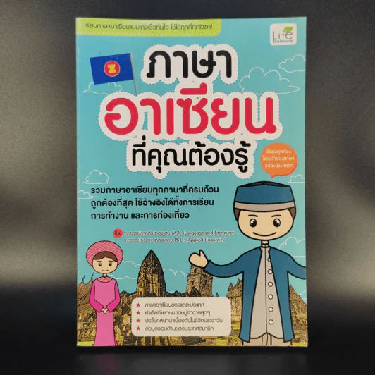 ภาษาอาเซียนที่คุณต้องรู้ รูปที่ 1
