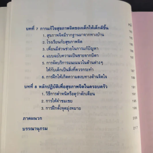สุขภาพจิตเด็ก - ผกา สัตยธรรม รูปที่ 19