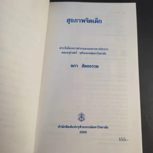 สุขภาพจิตเด็ก - ผกา สัตยธรรม รูปที่ 9