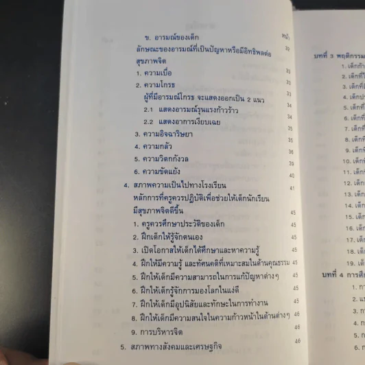 สุขภาพจิตเด็ก - ผกา สัตยธรรม รูปที่ 15