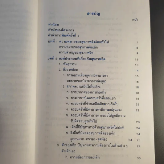 สุขภาพจิตเด็ก - ผกา สัตยธรรม รูปที่ 14
