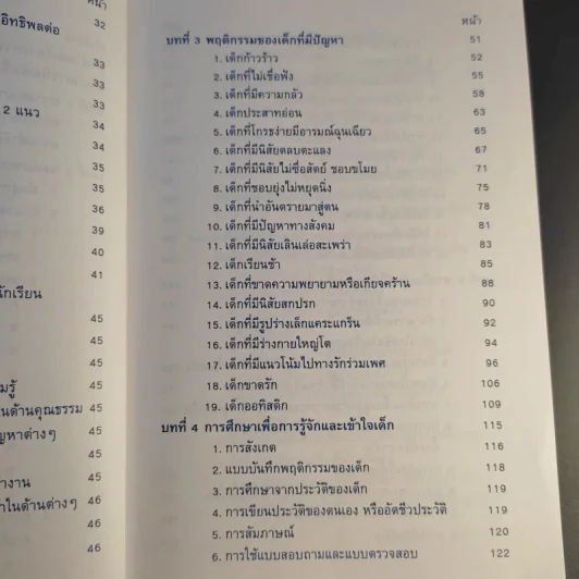 สุขภาพจิตเด็ก - ผกา สัตยธรรม รูปที่ 16