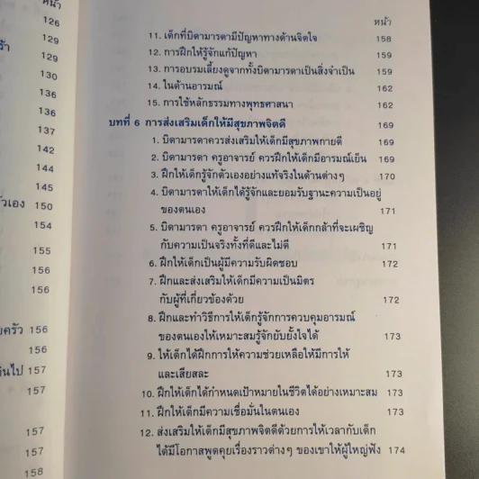 สุขภาพจิตเด็ก - ผกา สัตยธรรม รูปที่ 18