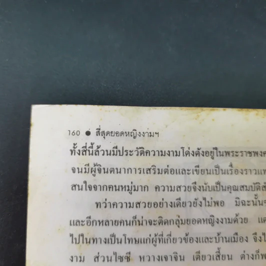 4 ยอดหญิงงามผู้พลิกประวัติศาสตร์จีน - ถาวร สิกขโกศล รูปที่ 17