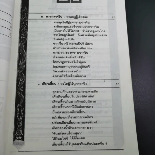 4 ยอดหญิงงามผู้พลิกประวัติศาสตร์จีน - ถาวร สิกขโกศล รูปที่ 9