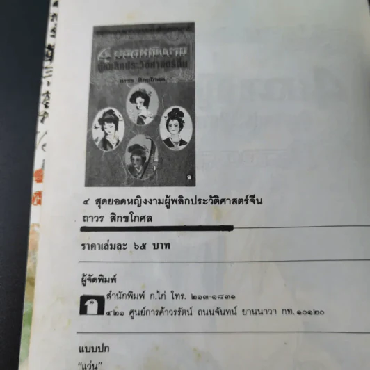 4 ยอดหญิงงามผู้พลิกประวัติศาสตร์จีน - ถาวร สิกขโกศล รูปที่ 7