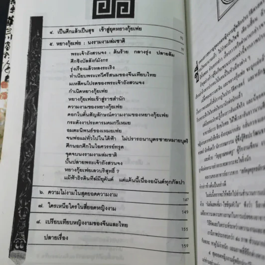 4 ยอดหญิงงามผู้พลิกประวัติศาสตร์จีน - ถาวร สิกขโกศล รูปที่ 10