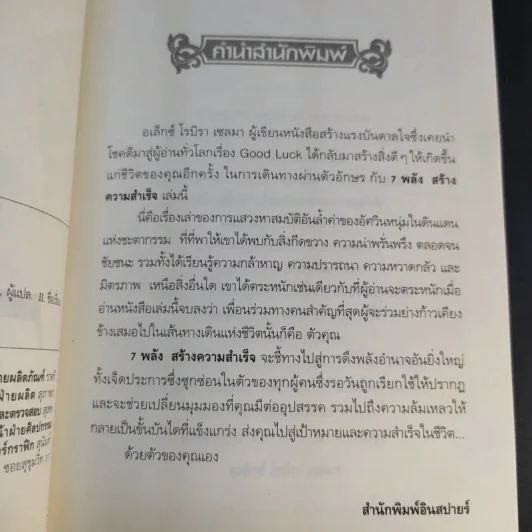 7 พลังสร้างความสำเร็จ - Alex Rovira Celma รูปที่ 12
