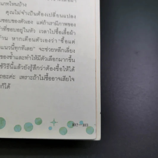 49 เคล็ดลับปรับสไตล์ สวยได้ สบายกระเป๋า รูปที่ 19