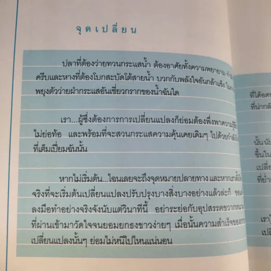 เปลี่ยนชีวิตที่เหลือเพื่อความสำเร็จ - ธีรวัชร สุนทรจามร รูปที่ 10