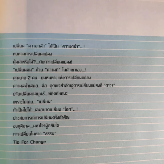 เปลี่ยนชีวิตที่เหลือเพื่อความสำเร็จ - ธีรวัชร สุนทรจามร รูปที่ 16