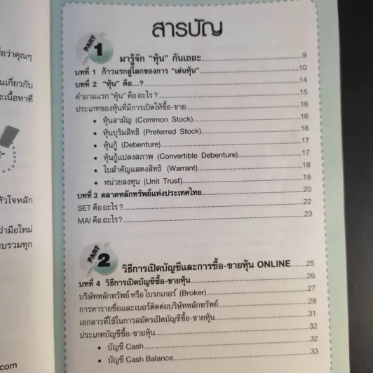 คู่มือเริ่มต้นเล่นหุ้น Online - อัครพงศ์ ขวงธนะชัย รูปที่ 10