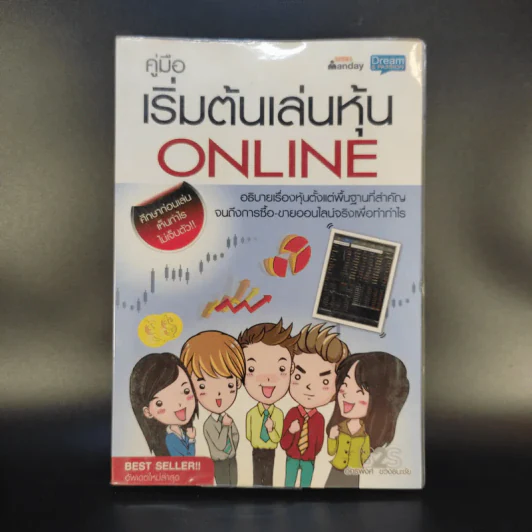 คู่มือเริ่มต้นเล่นหุ้น Online - อัครพงศ์ ขวงธนะชัย รูปที่ 1