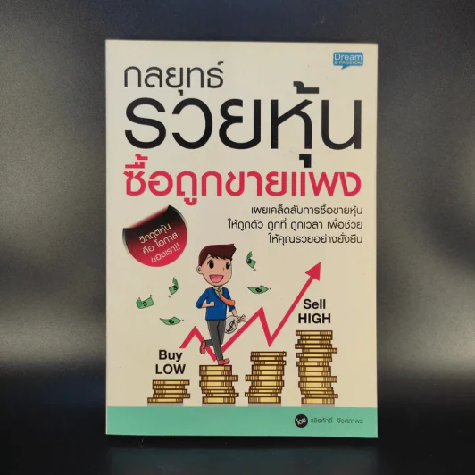 กลยุทธ์รวยหุ้น ซื้อถูกขายแพง - วชิรศักดิ์ จึงสถาพร รูปที่ 1