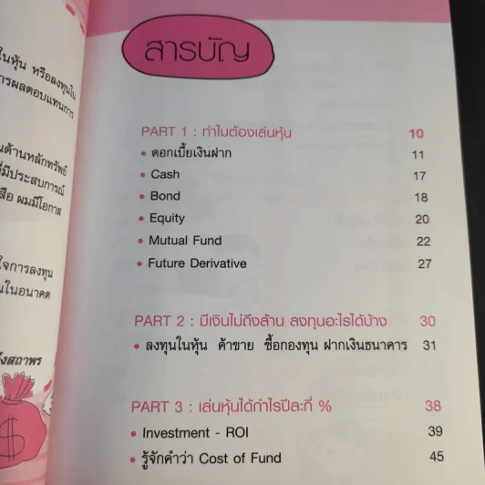 กลยุทธ์รวยหุ้น ซื้อถูกขายแพง - วชิรศักดิ์ จึงสถาพร รูปที่ 13