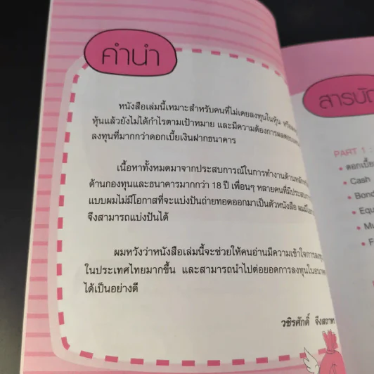 กลยุทธ์รวยหุ้น ซื้อถูกขายแพง - วชิรศักดิ์ จึงสถาพร รูปที่ 12