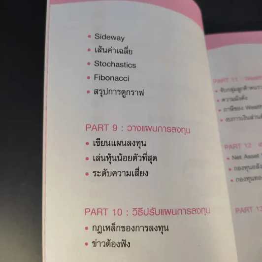 กลยุทธ์รวยหุ้น ซื้อถูกขายแพง - วชิรศักดิ์ จึงสถาพร รูปที่ 16