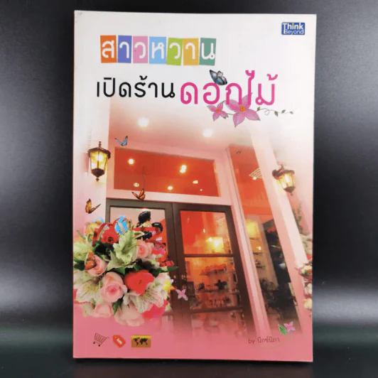 สาวหวานเปิดร้านดอกไม้ - นิกข์นิภา สหัสโยธิน รูปที่ 1