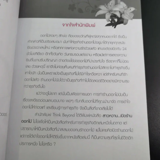 สาวหวานเปิดร้านดอกไม้ - นิกข์นิภา สหัสโยธิน รูปที่ 9