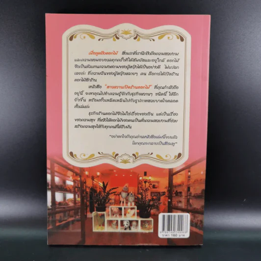 สาวหวานเปิดร้านดอกไม้ - นิกข์นิภา สหัสโยธิน รูปที่ 2