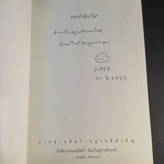 ออกกำลังใจ - ดร.ณัชร สยามวาลา รูปที่ 8
