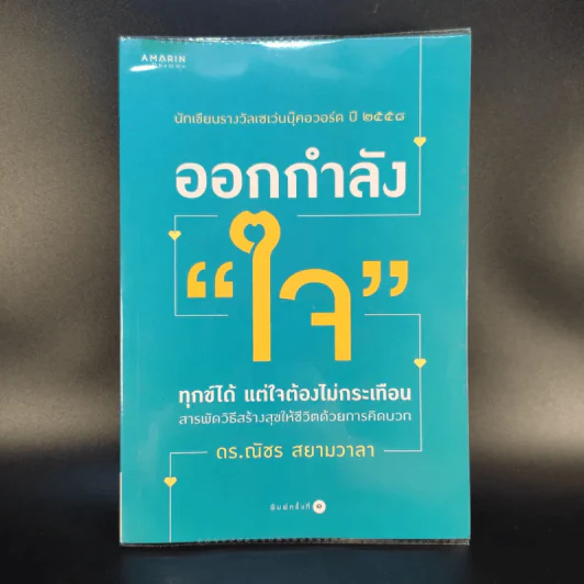 ออกกำลังใจ - ดร.ณัชร สยามวาลา รูปที่ 1
