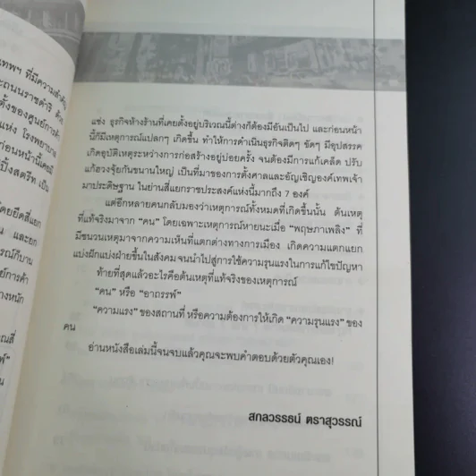 ราชประสงค์สี่แยกอาถรรพ์ - สกลวรรธน์ ตราสุวรรณ์ รูปที่ 11