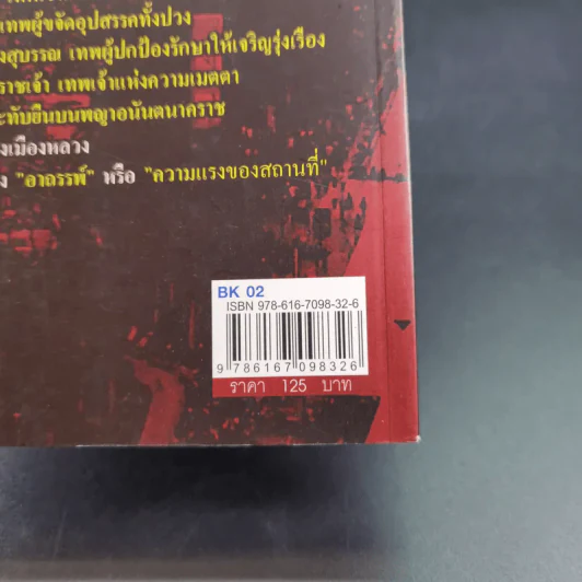 ราชประสงค์สี่แยกอาถรรพ์ - สกลวรรธน์ ตราสุวรรณ์ รูปที่ 7