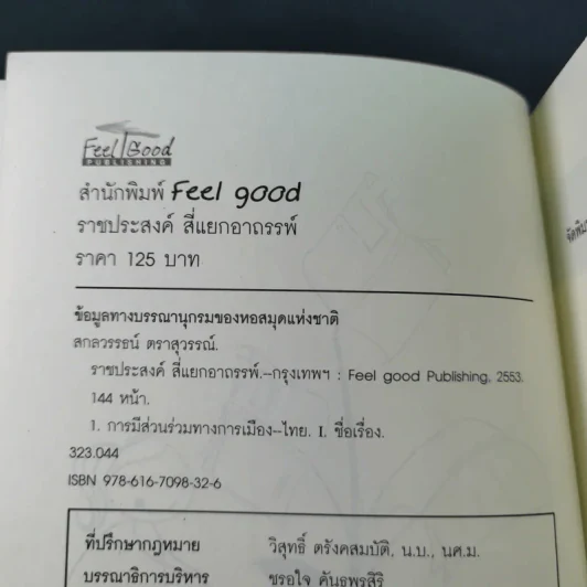 ราชประสงค์สี่แยกอาถรรพ์ - สกลวรรธน์ ตราสุวรรณ์ รูปที่ 9
