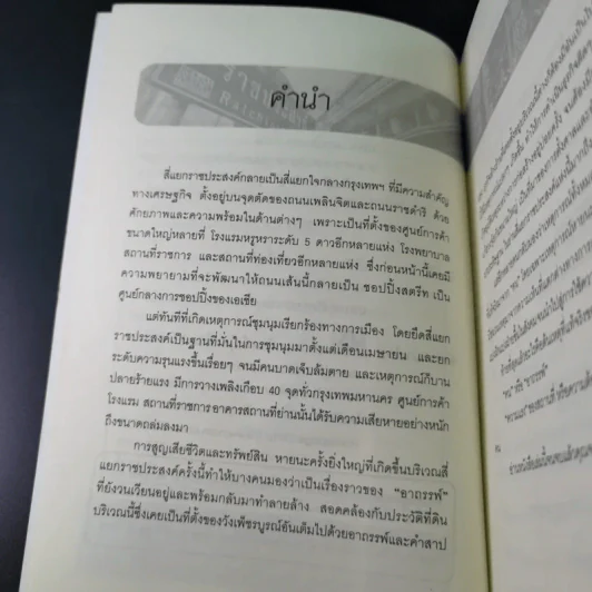 ราชประสงค์สี่แยกอาถรรพ์ - สกลวรรธน์ ตราสุวรรณ์ รูปที่ 10