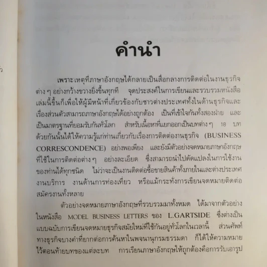 การติดต่อทางธุรกิจและแบบจดหมายอังกฤษ - ภิรมย์ พุทธรัตน์ รูปที่ 11