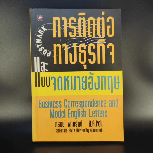 การติดต่อทางธุรกิจและแบบจดหมายอังกฤษ - ภิรมย์ พุทธรัตน์ รูปที่ 1