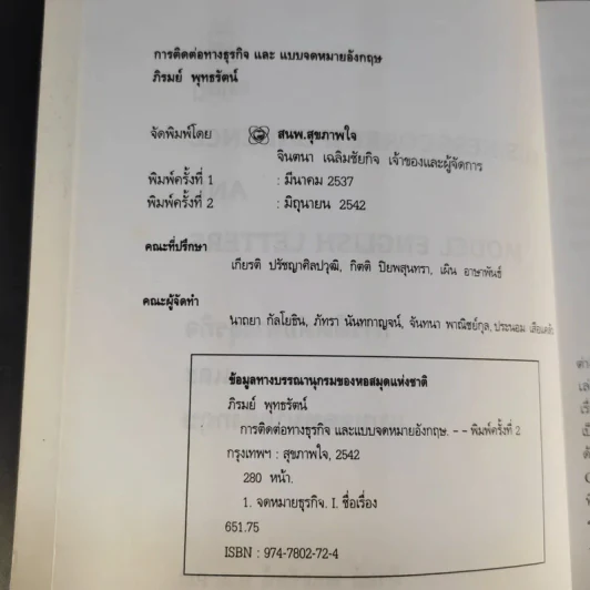 การติดต่อทางธุรกิจและแบบจดหมายอังกฤษ - ภิรมย์ พุทธรัตน์ รูปที่ 10