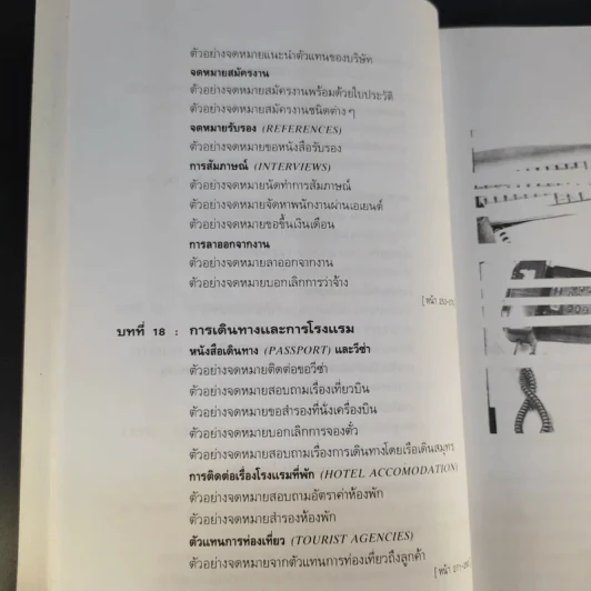 การติดต่อทางธุรกิจและแบบจดหมายอังกฤษ - ภิรมย์ พุทธรัตน์ รูปที่ 19
