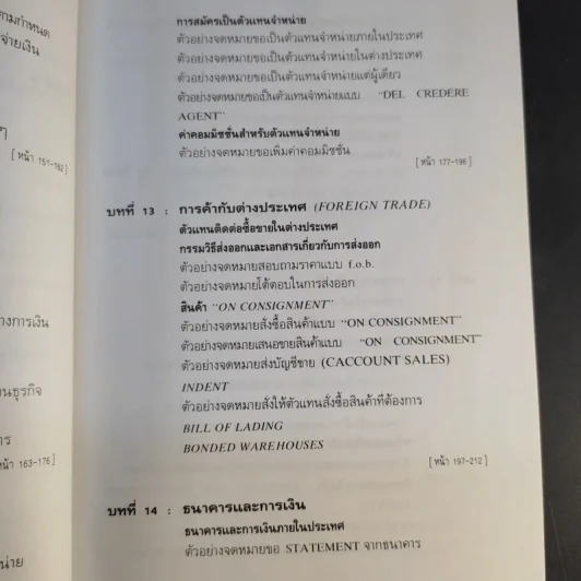 การติดต่อทางธุรกิจและแบบจดหมายอังกฤษ - ภิรมย์ พุทธรัตน์ รูปที่ 16