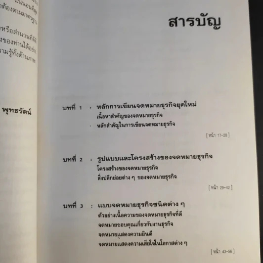 การติดต่อทางธุรกิจและแบบจดหมายอังกฤษ - ภิรมย์ พุทธรัตน์ รูปที่ 12