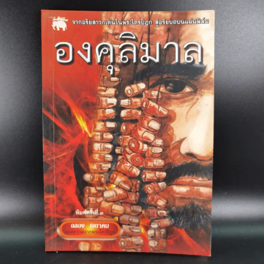 องคุลิมาล - ฉลอง เจยาคม รูปที่ 1