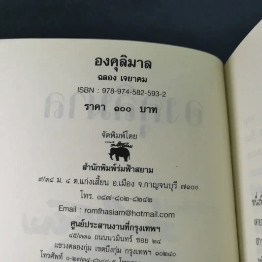 องคุลิมาล - ฉลอง เจยาคม รูปที่ 9